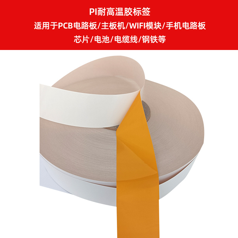 PI耐高溫膠標(biāo)簽    適用于PCB電路板、主板機(jī)、WIFI